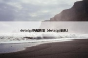 dotalgd历届阵容（dotalgd战队）