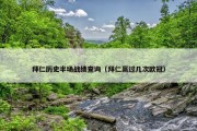 拜仁历史半场战绩查询（拜仁赢过几次欧冠）