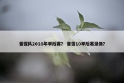 雷霆队2010年季后赛？ 雷霆10季后赛录像？