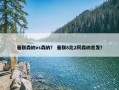 曼联森纳vs森纳？ 曼联8比2阿森纳首发？
