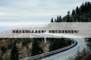 苏格兰足球队队员名单？ 苏格兰足球有球星吗？