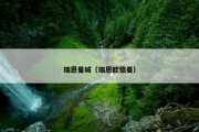 瑞恩曼城（瑞恩欧德曼）