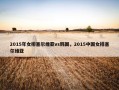 2015年女排塞尔维亚vs韩国，2015中国女排塞尔维亚