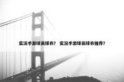 实况手游球员球衣？ 实况手游球员球衣推荐？