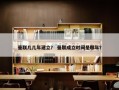 曼联几几年建立？ 曼联成立时间是哪年？