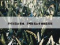 乒乓球怎么看准，乒乓球怎么看准确度高低