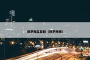 保罗梅森曼联（保罗梅根）