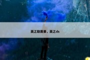 英乙联赛果，英乙ds
