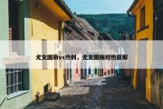 尤文图斯vs热刺，尤文图斯对热亚那