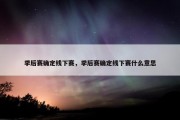 季后赛确定线下赛，季后赛确定线下赛什么意思