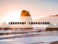 儿童柔软球衣图片（儿童球衣设计效果图）