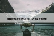 美国网球女子赛程时间（2021年美国女子网球）