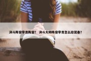 决斗阵容李青阵容？ 决斗大师阵容李青怎么给装备？