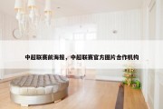 中超联赛前海报，中超联赛官方图片合作机构