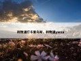 利物浦打卡里乌斯，利物浦ywna