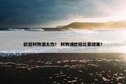 欧冠利物浦太热？ 利物浦欧冠比赛结果？