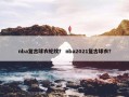nba复古球衣蛇纹？ nba2021复古球衣？