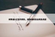 利物浦1亿签约球队，利物浦球员合同及周薪