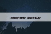 海信欧洲杯定制款？ 海信欧洲杯头像？