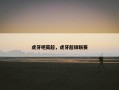 虎牙吧英超，虎牙超级联赛