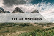 塞尔达cg回放，塞尔达传说播放回忆