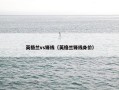 英格兰vs锋线（英格兰锋线身价）