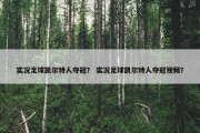 实况足球凯尔特人夺冠？ 实况足球凯尔特人夺冠视频？