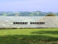 姚明欧冠赛程？ 姚明夺冠视频？