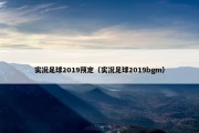 实况足球2019预定（实况足球2019bgm）