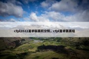 cfpl2022夏季联赛积分榜，cfpl夏季赛赛程