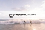 gomajor赛程安排2021，2021major 赛程
