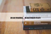 激流皮划艇赛程，激流皮划艇技术动作