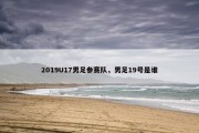 2019U17男足参赛队，男足19号是谁