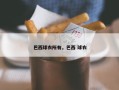 巴西球衣所有，巴西 球衣