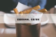 巴西球衣所有，巴西 球衣