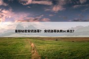 曼联秘密安切洛蒂？ 安切洛蒂执教ac米兰？