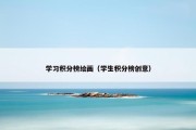 学习积分榜绘画（学生积分榜创意）
