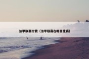 法甲联赛付费（法甲联赛在哪里比赛）