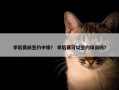 季后赛前签约中锋？ 季后赛可以签约球员吗？