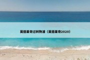 莫德里奇过利物浦（莫德里奇2020）