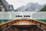 欧冠路规，欧冠规矩