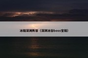 冰箱深渊阵容（深渊冰谷boss宝箱）