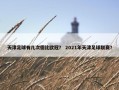 天津足球有几次德比欧冠？ 2021年天津足球联赛？