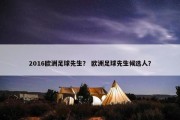 2016欧洲足球先生？ 欧洲足球先生候选人？