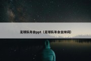 足球队年会ppt（足球队年会主持词）
