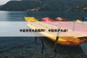 中超京粤大战裁判？ 中超京沪大战？