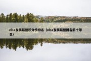 nba发展联盟积分榜排名（nba发展联盟排名前十球员）