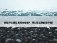 欧冠拜仁慕尼黑哥本哈根？ 拜仁慕尼黑欧冠夺冠？