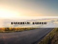 皇马历史重要人物？ 皇马历史名将？