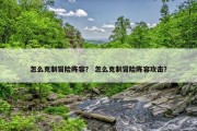 怎么克制冒险阵容？ 怎么克制冒险阵容攻击？